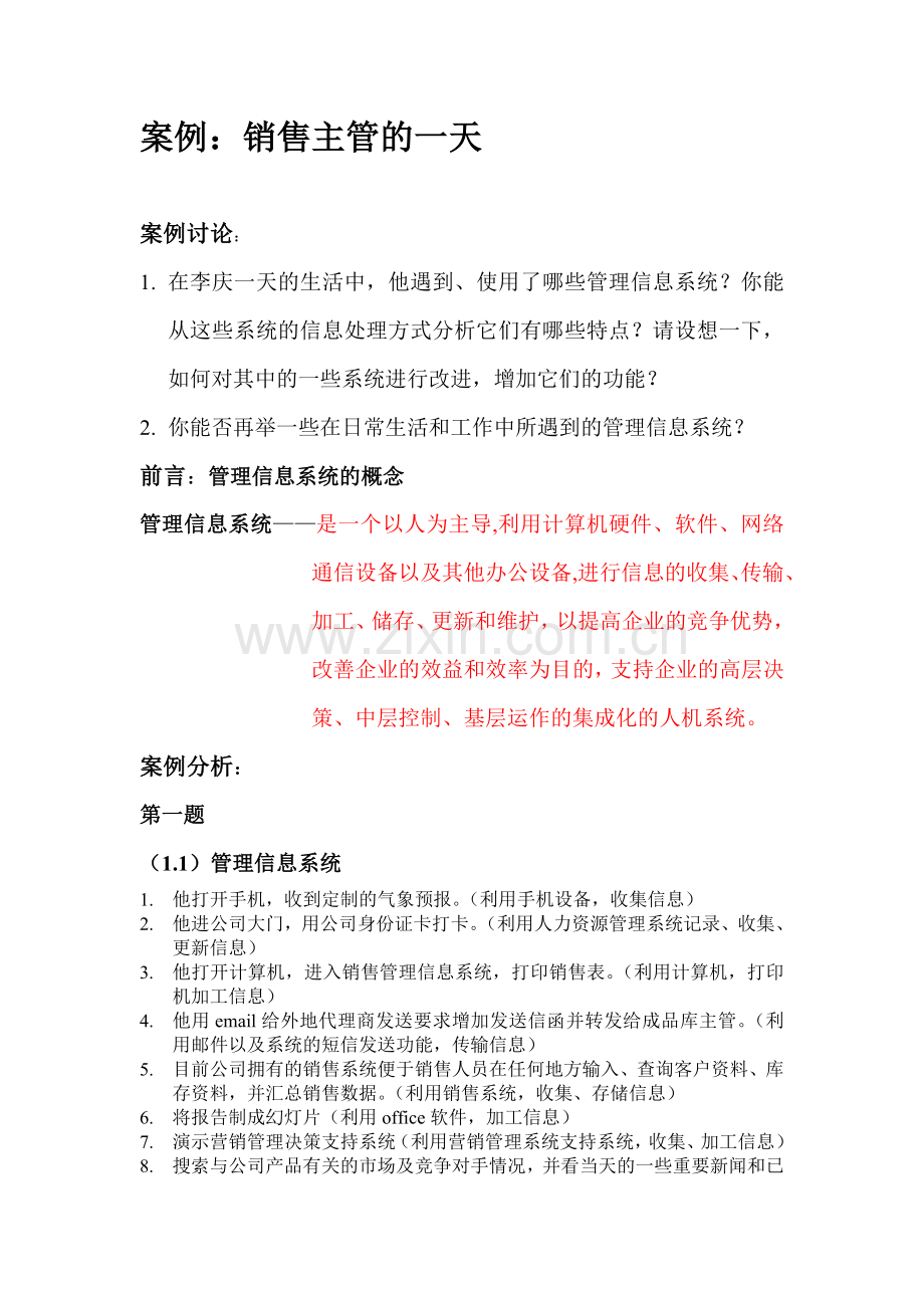 管理信息系统课后案例销售主管的一天.doc_第1页