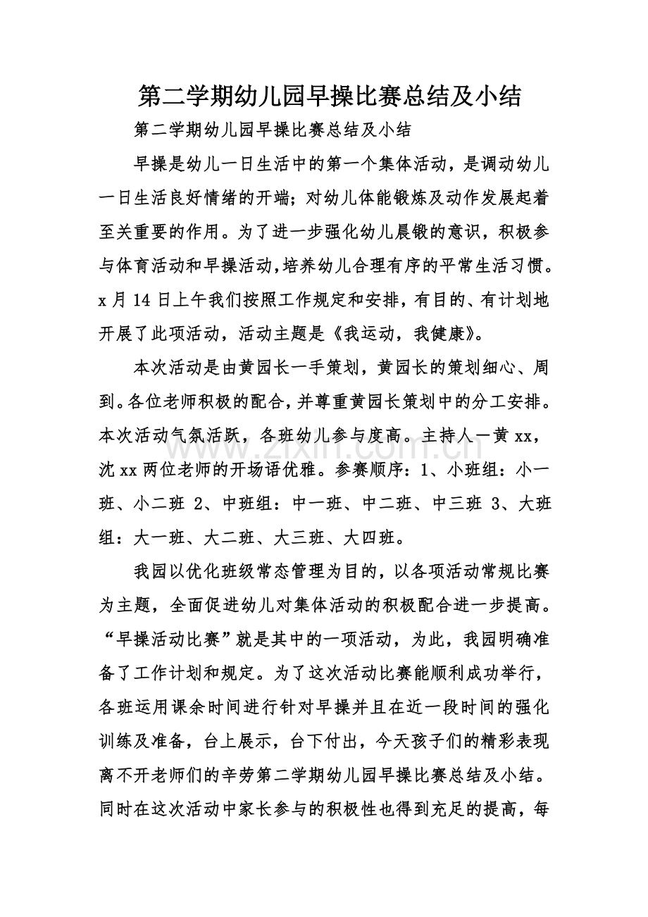 第二学期幼儿园早操比赛总结及小结.doc_第1页