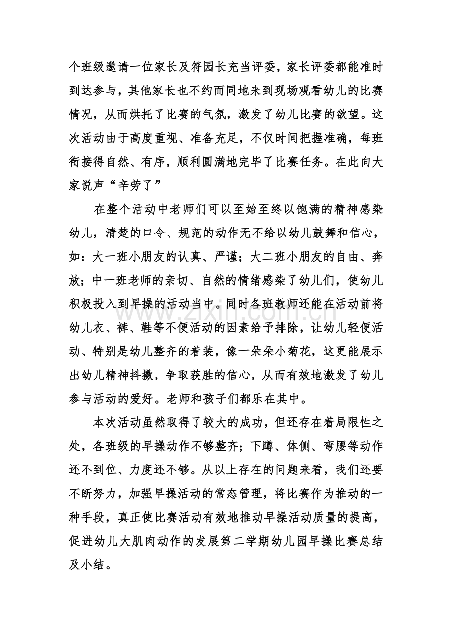 第二学期幼儿园早操比赛总结及小结.doc_第2页