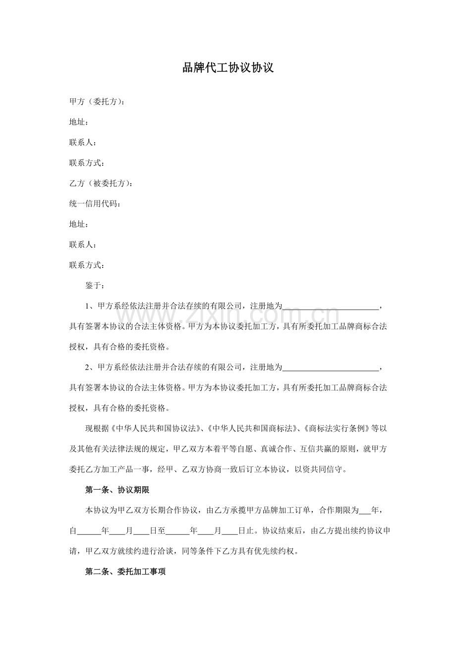 品牌代工协议合同.doc_第1页