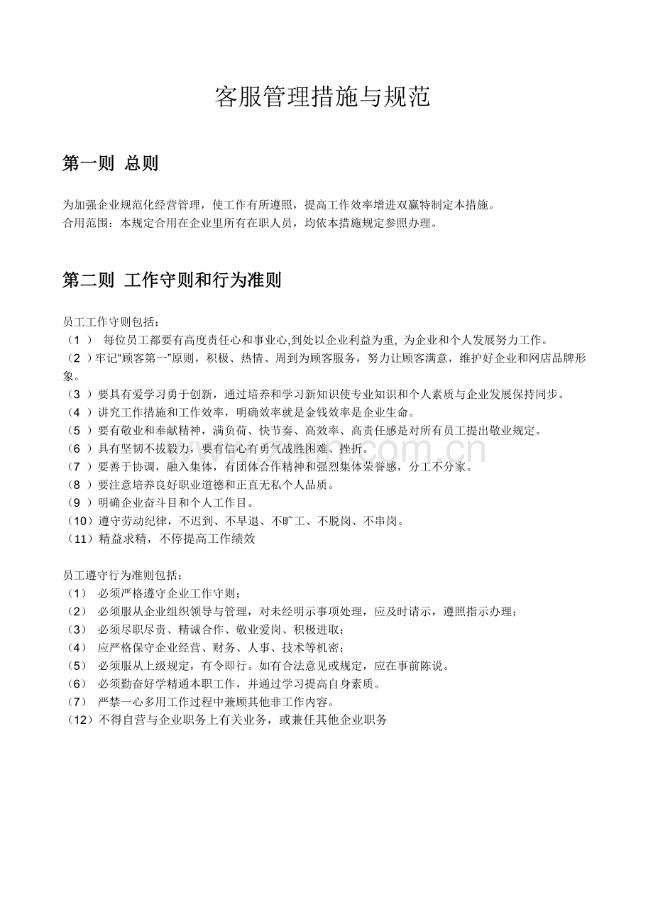 淘宝网店客服管理制度.doc_第1页