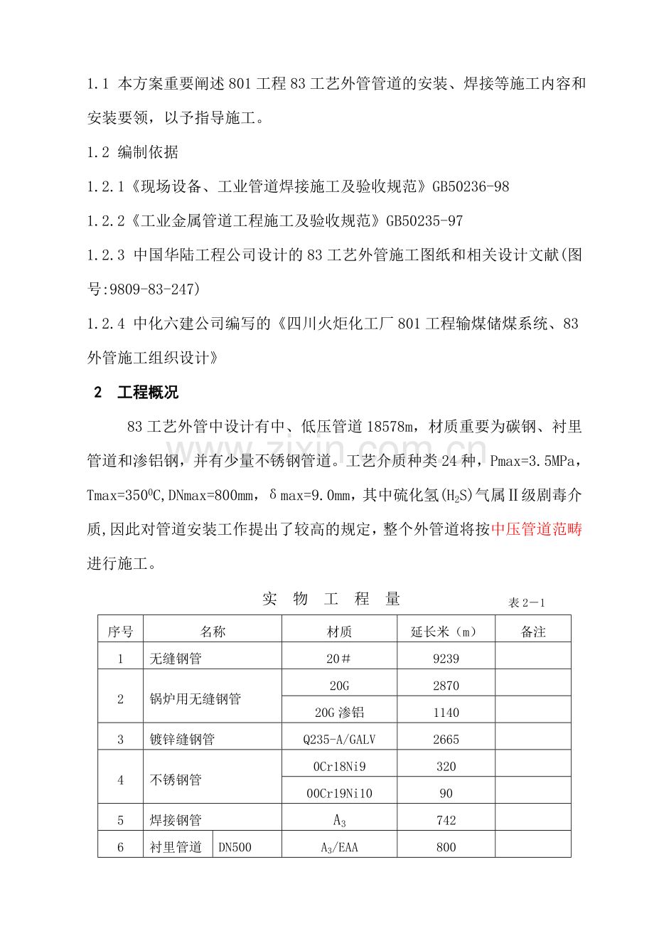 工艺管道总体施工方案.doc_第3页