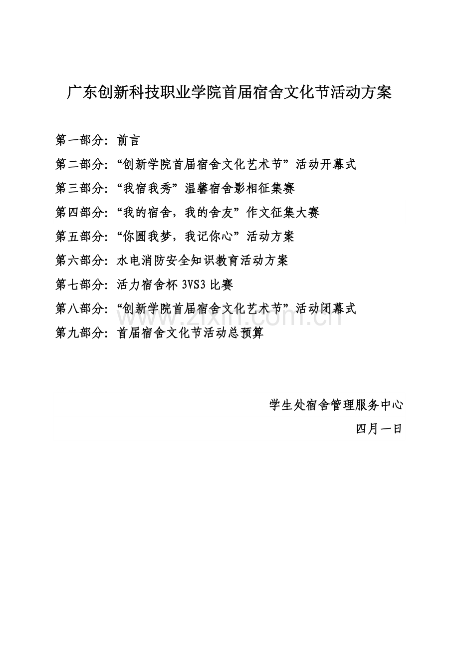 创新学院首届宿舍文化节策划书.doc_第1页