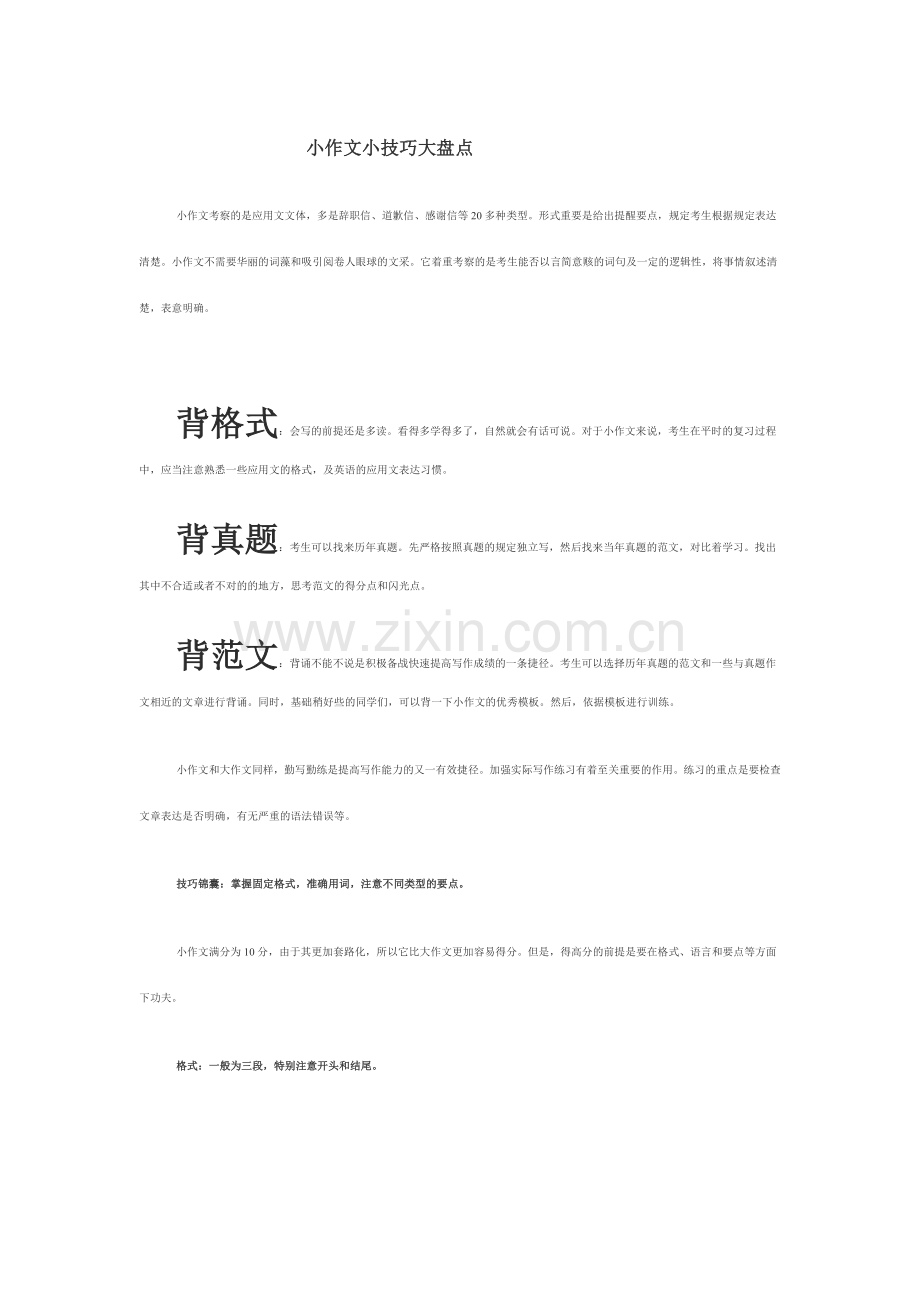 英语小作文小技巧大盘点应用文求职信辞职信道歉.doc_第1页