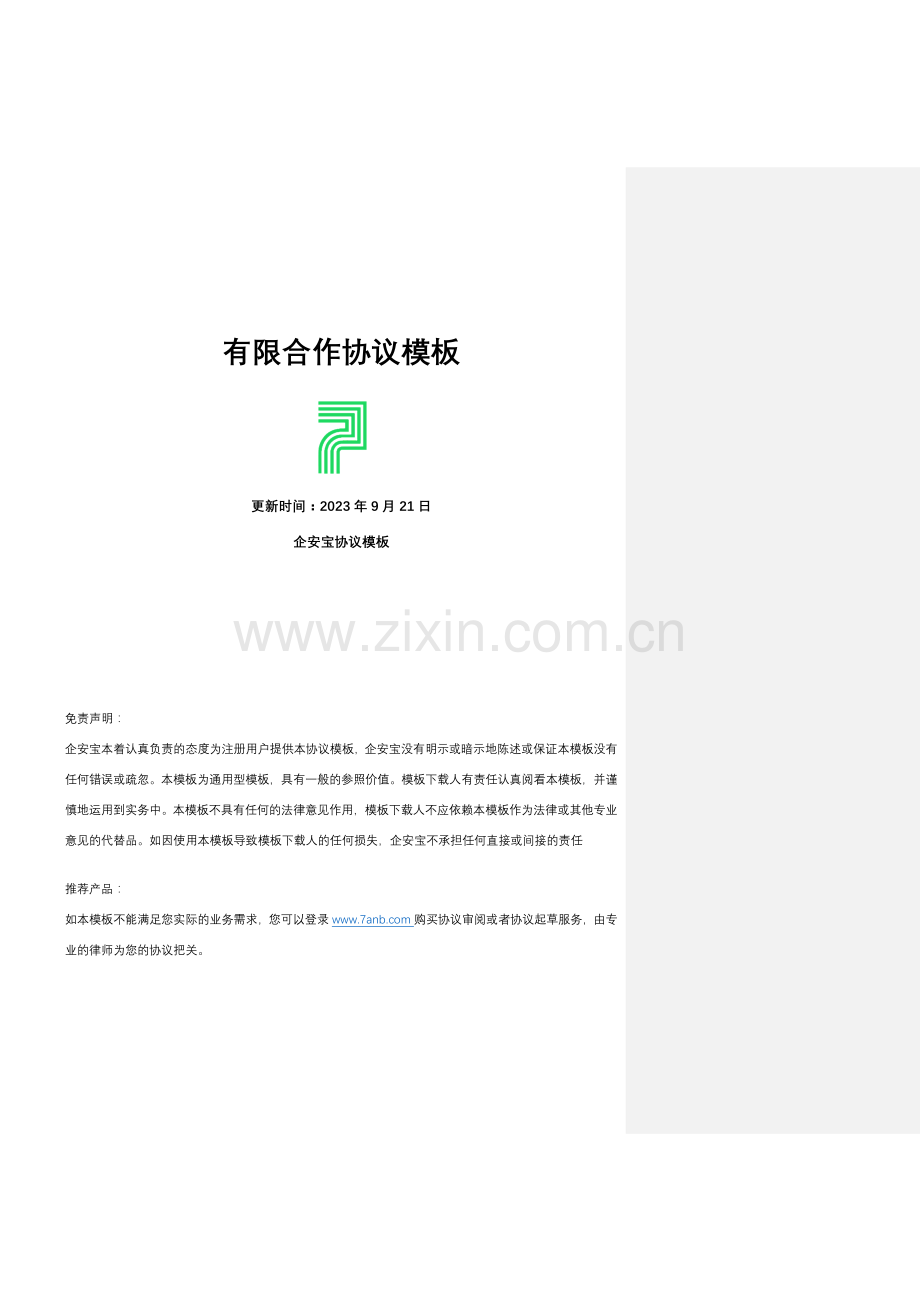 有限合伙协议工商版.docx_第1页