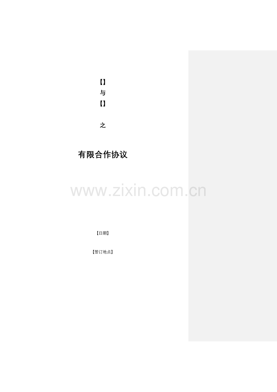 有限合伙协议工商版.docx_第2页