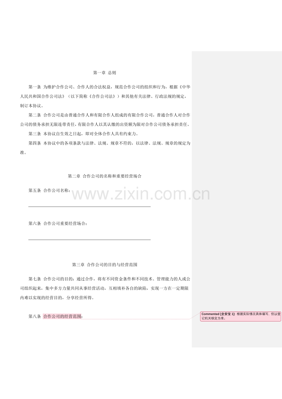 有限合伙协议工商版.docx_第3页