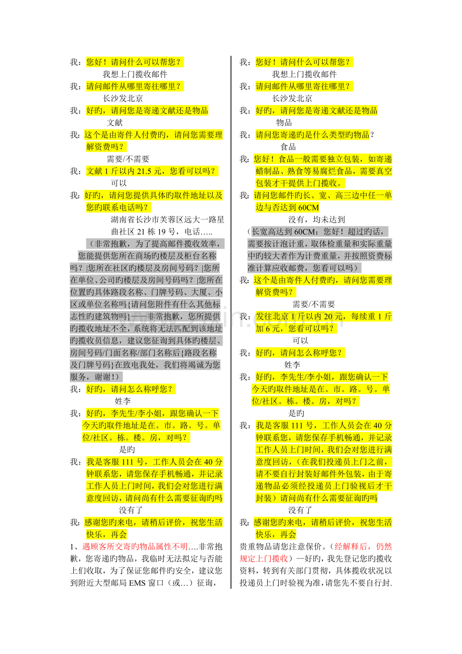 邮政客服人员话术.doc_第1页