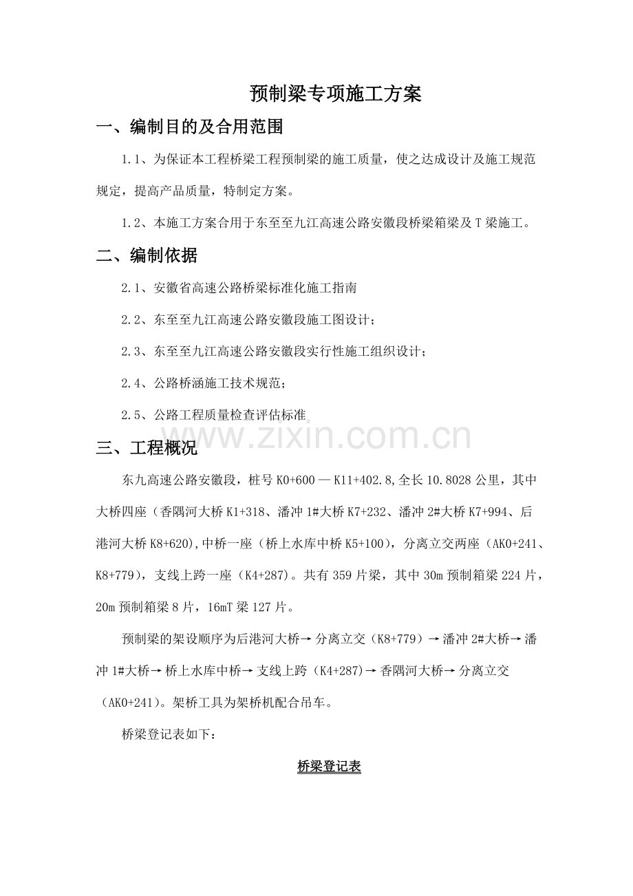 高速公路预制梁专项施工方案.docx_第1页