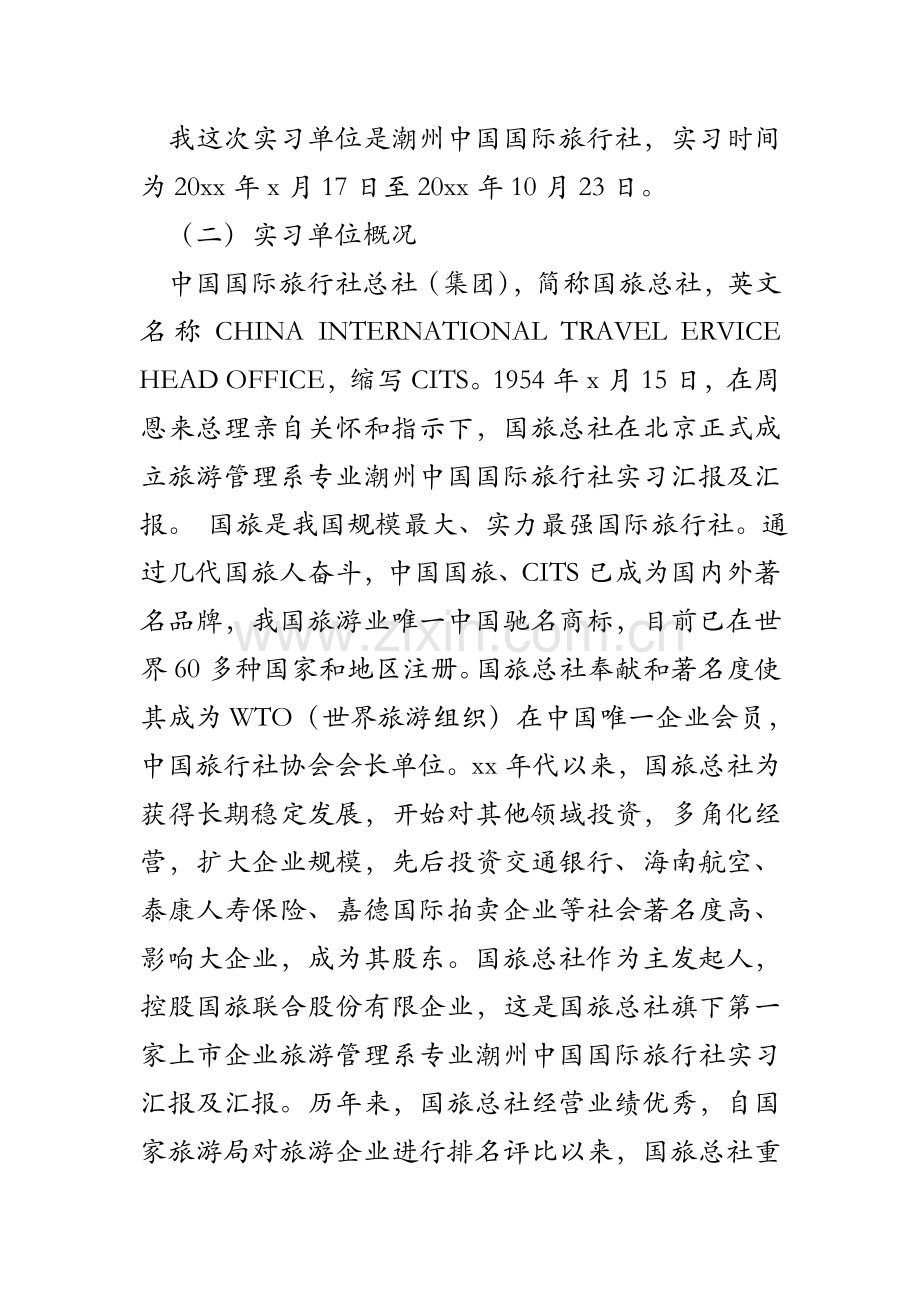 旅游管理系专业潮州中国国际旅行社实习报告及汇报.doc_第2页