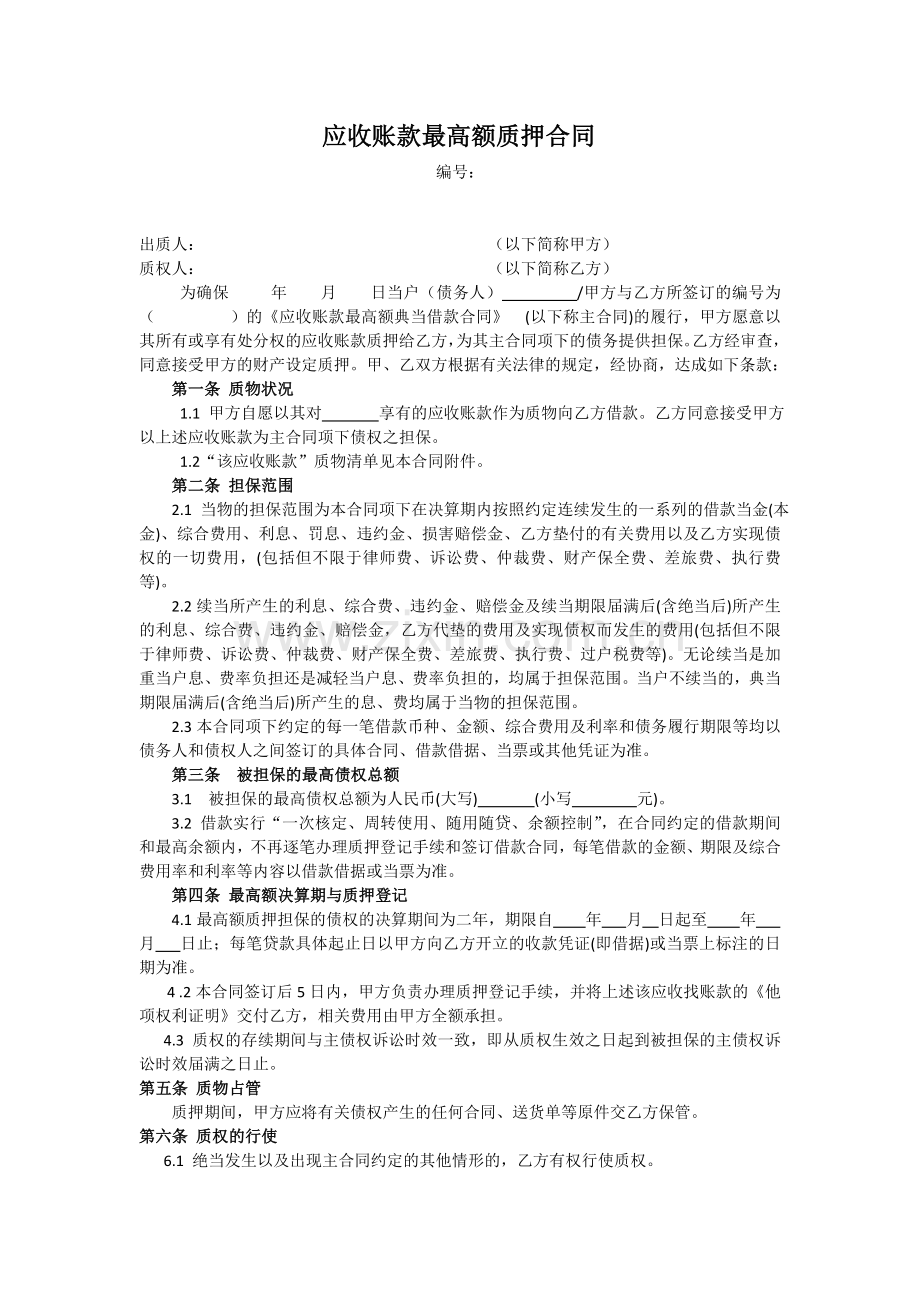 应收账款最高额质押合同(典当版).doc_第1页