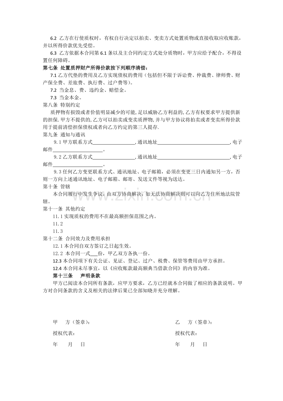 应收账款最高额质押合同(典当版).doc_第2页