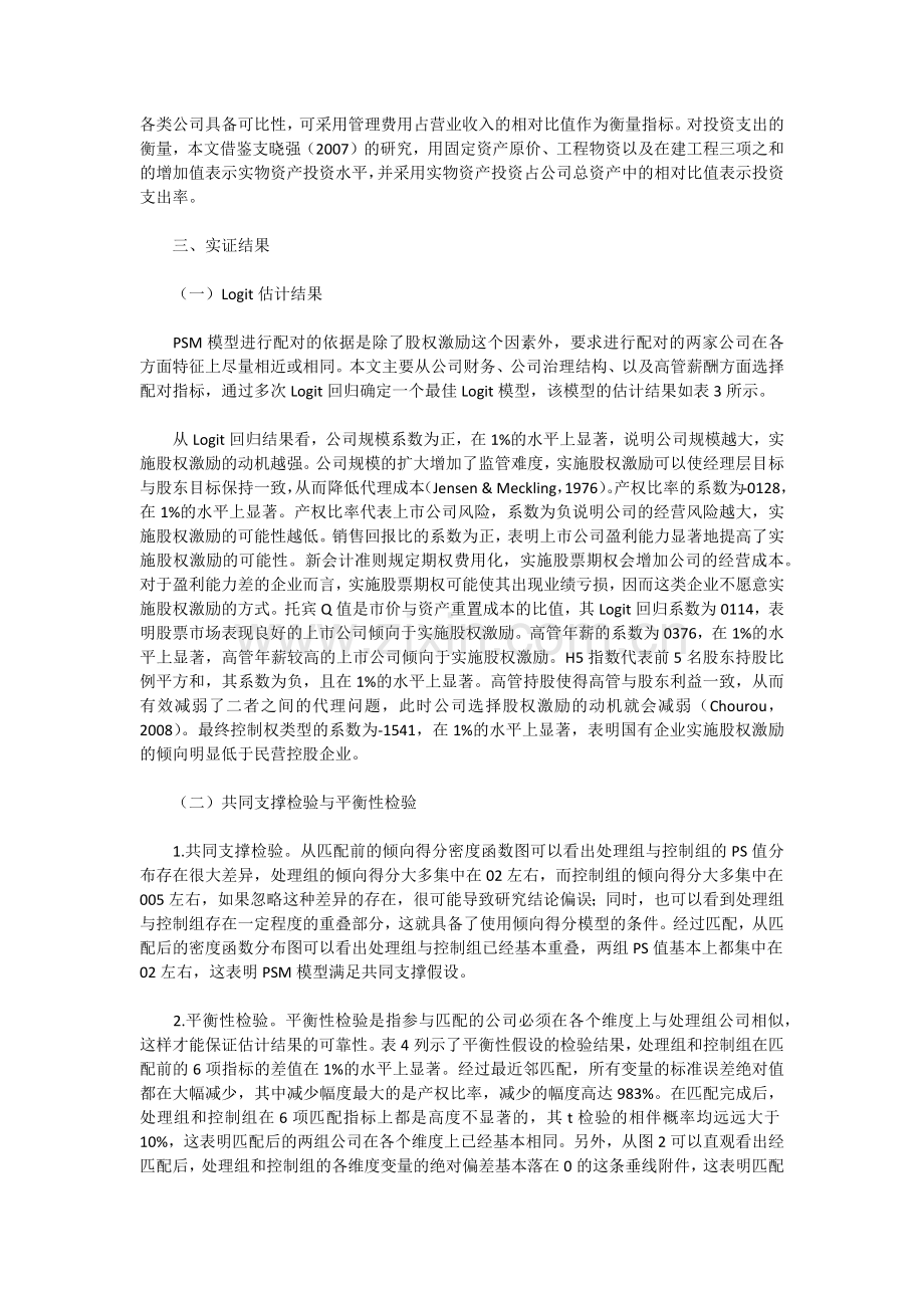 上市公司股权激励与公司绩效研究.docx_第3页