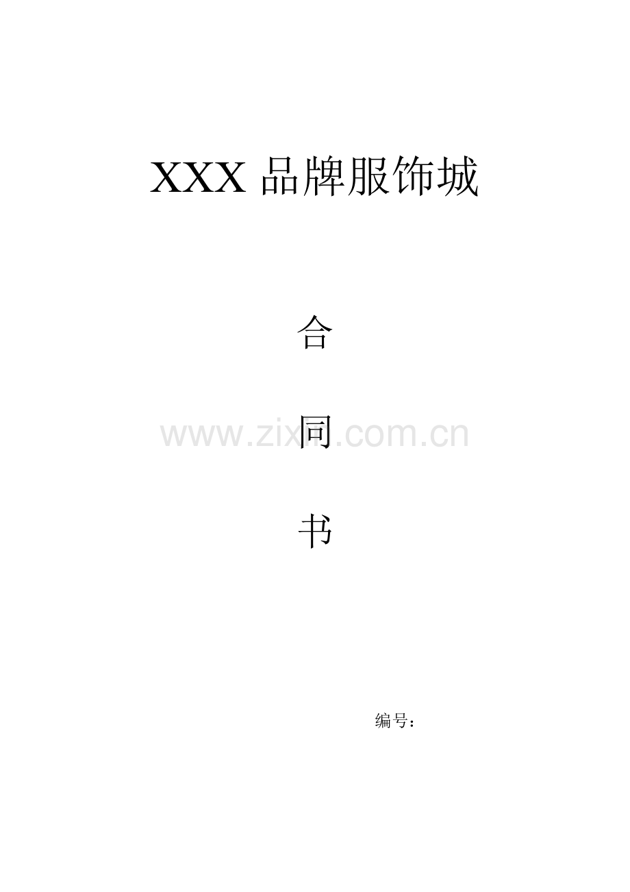 xxx品牌服饰城合同书.doc_第1页