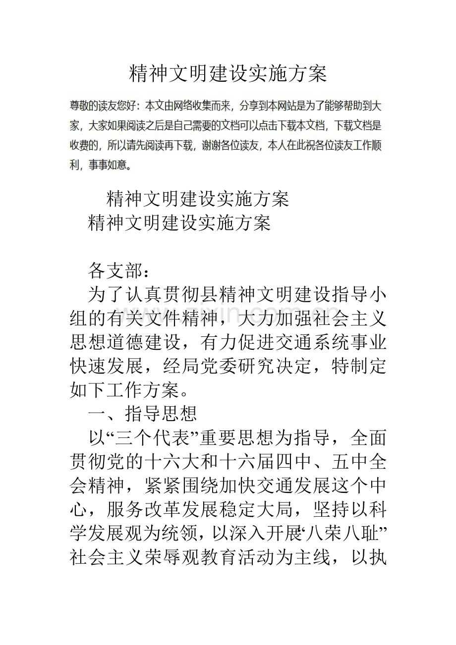 精神文明建设实施方案.doc_第1页