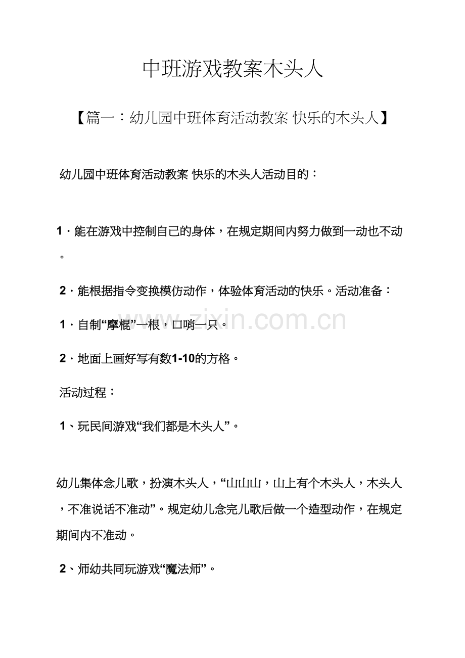 中班游戏教案木头人.docx_第1页