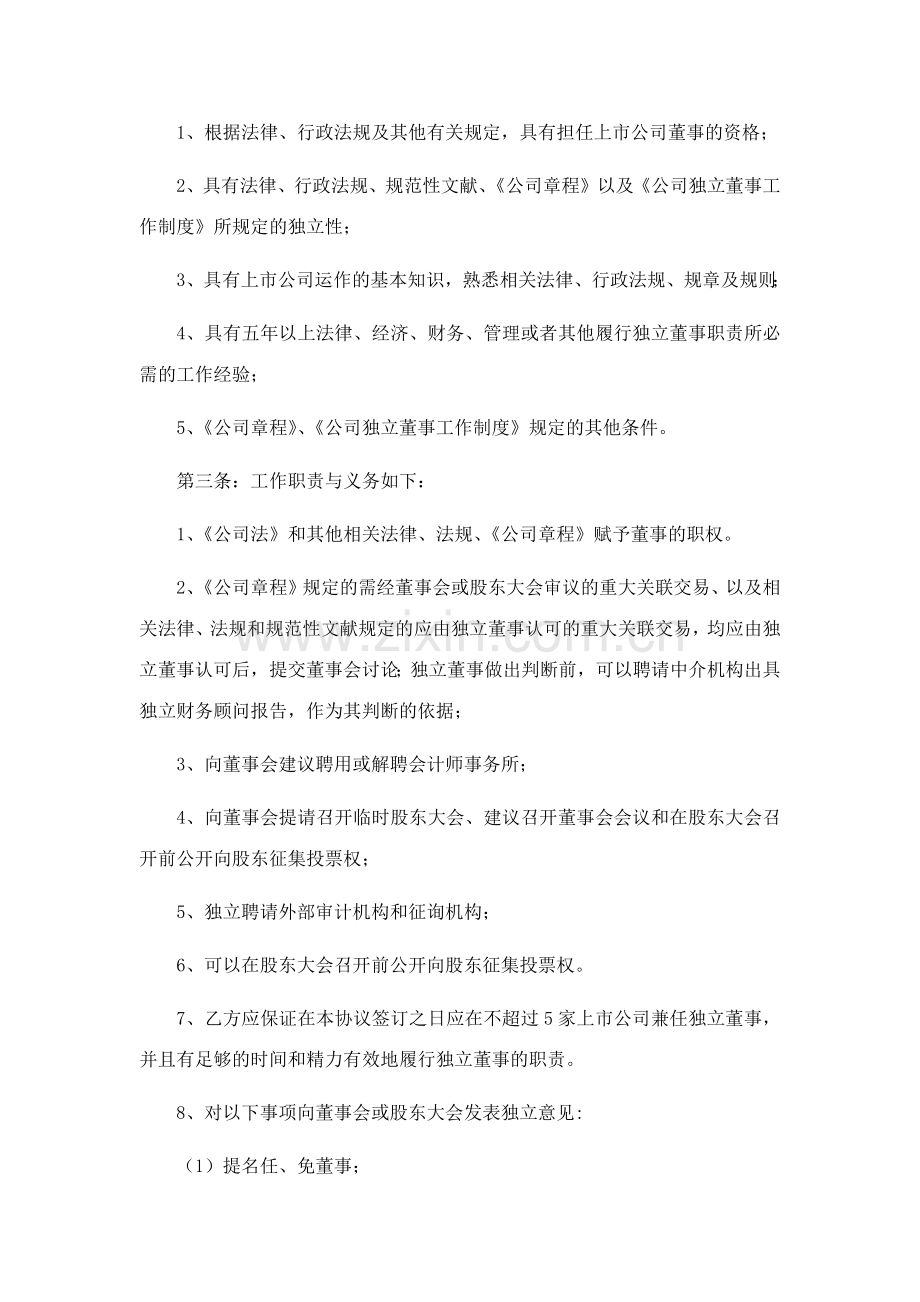 独立董事聘任协议.doc_第2页