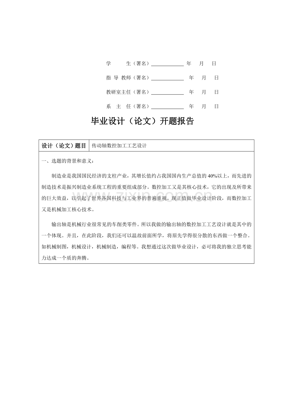 传动轴数控加工工艺设计.doc_第3页