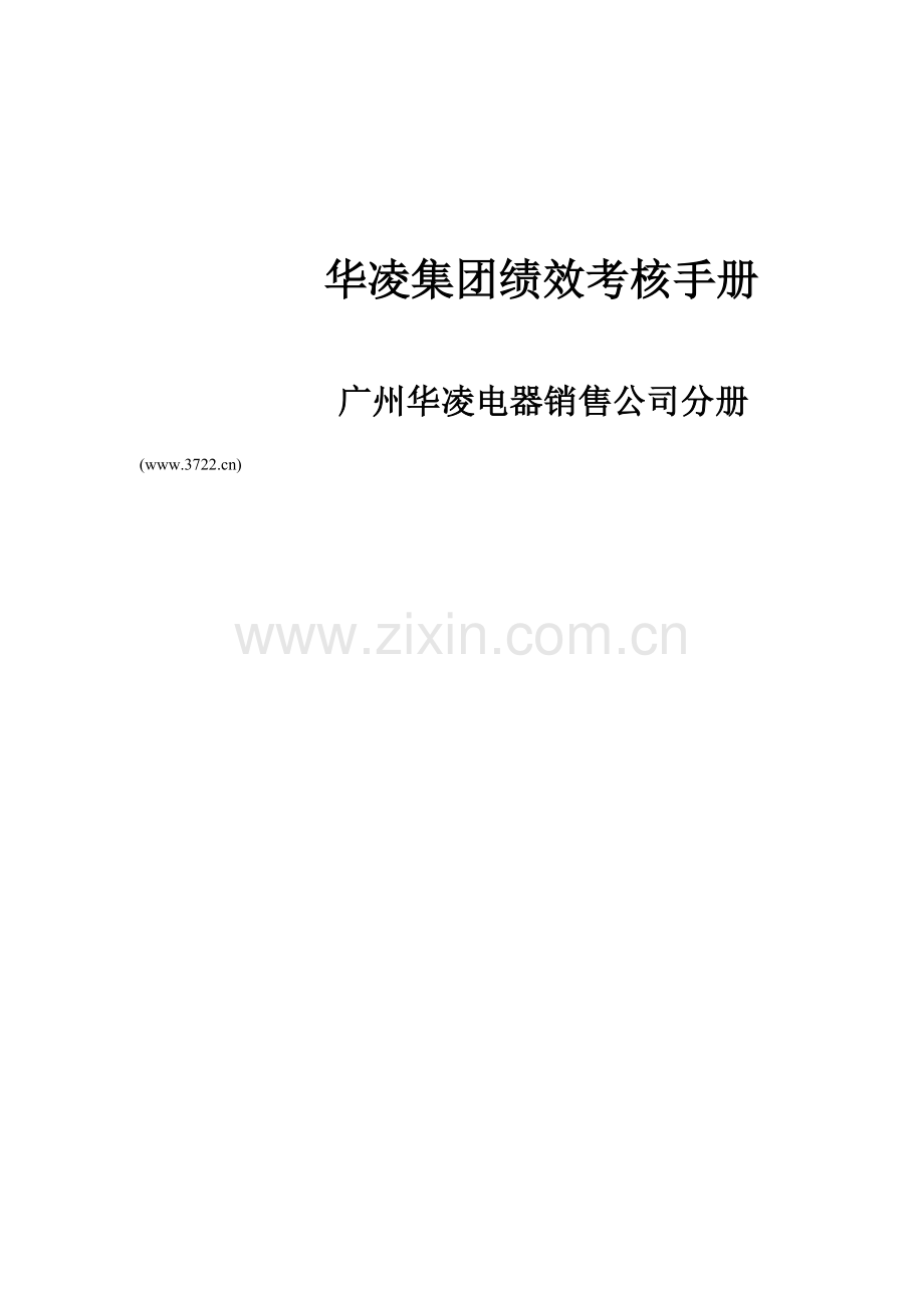 华凌集团绩效考核手册广州华凌电器销售公司分册.doc_第1页