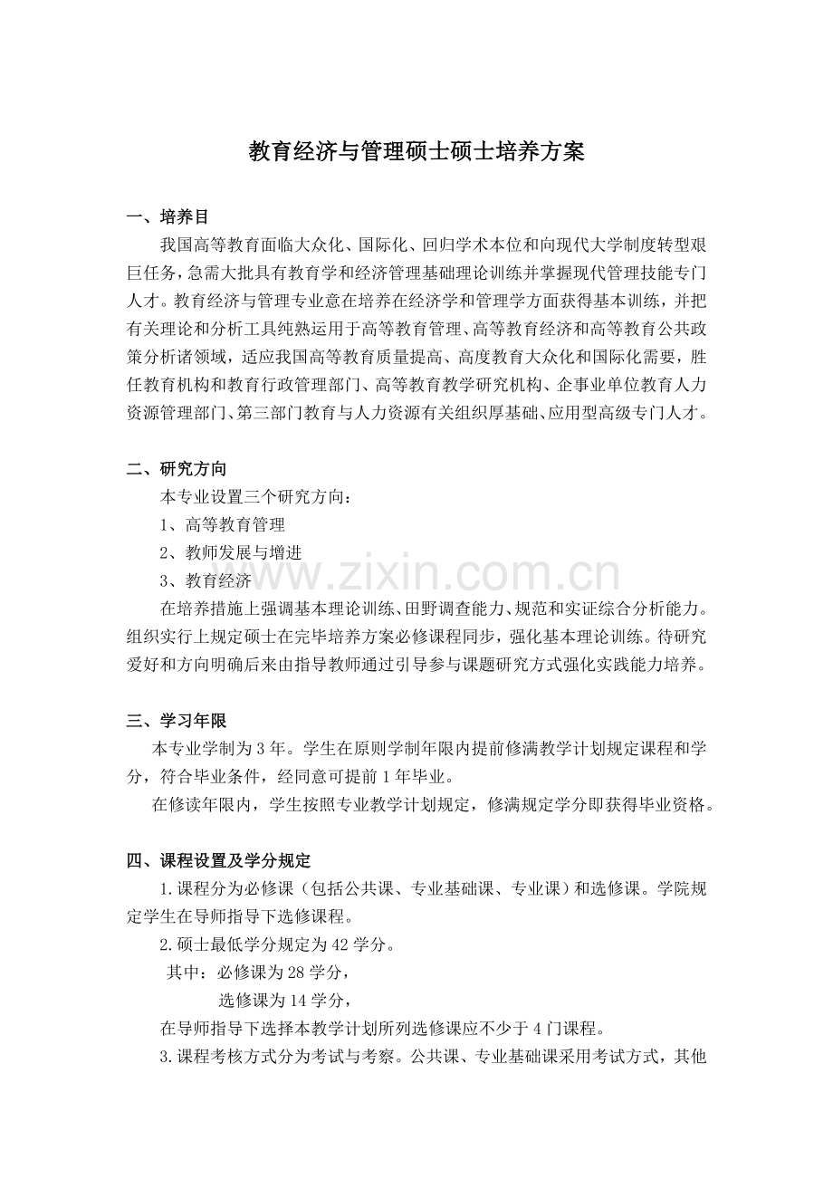 教育经济与管理硕士研究生培养方案.doc_第1页