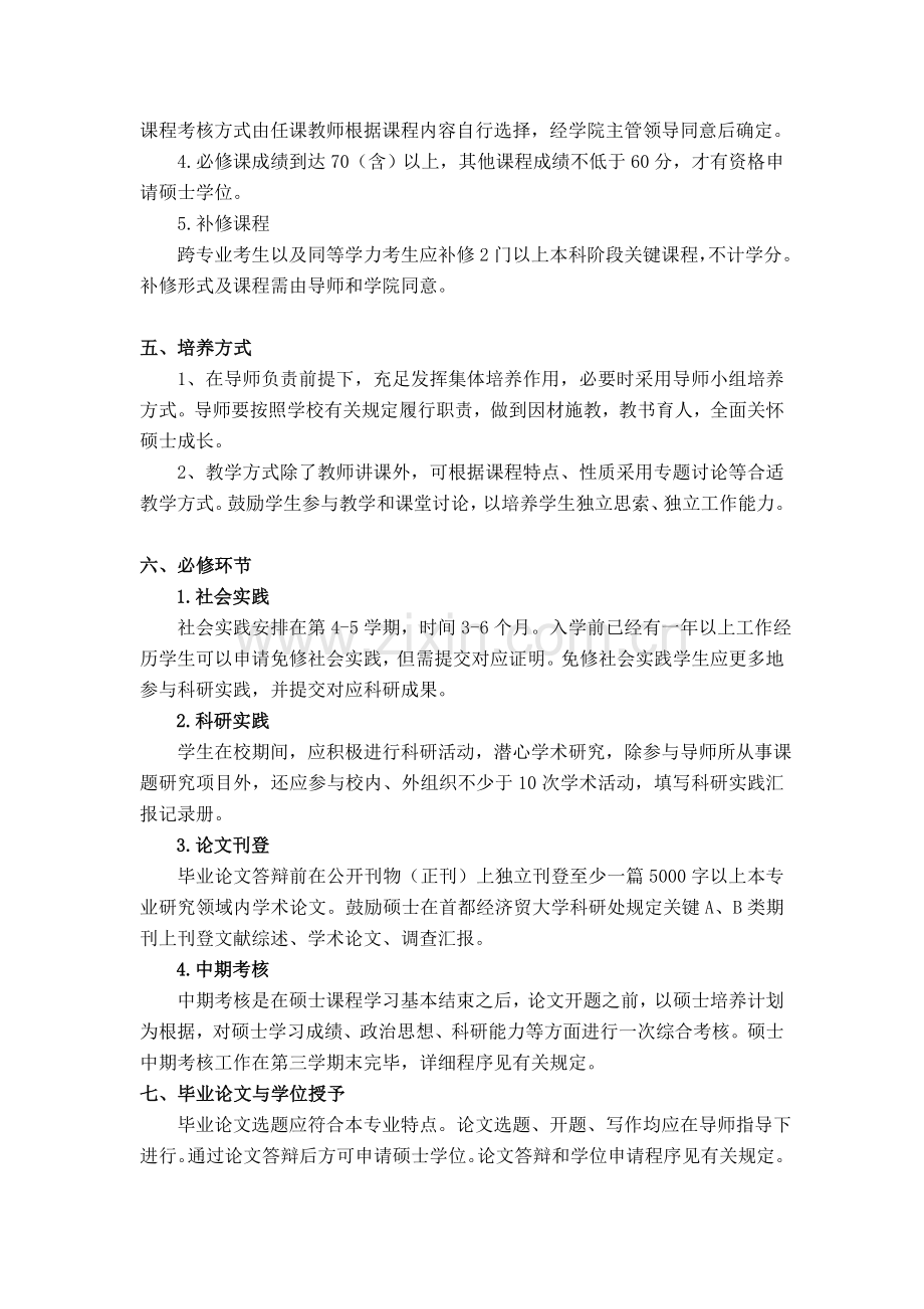 教育经济与管理硕士研究生培养方案.doc_第2页