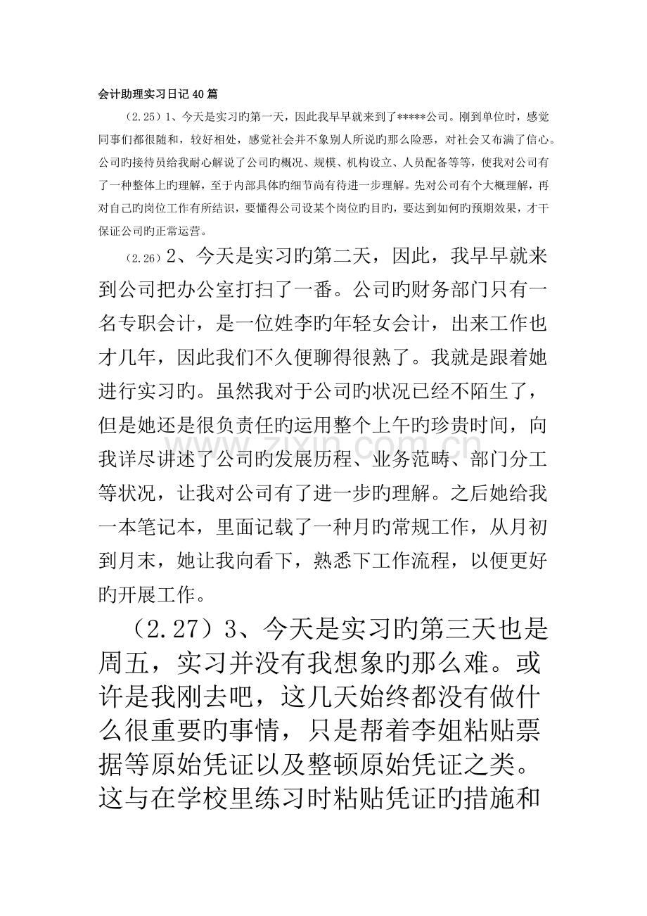 会计助理实习日记40篇.docx_第1页