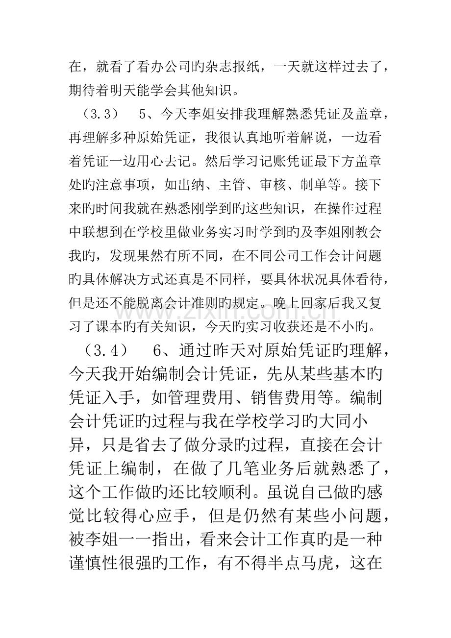 会计助理实习日记40篇.docx_第3页