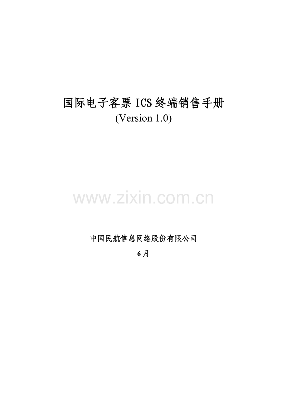 航空票务资料电子客票培训手册国际电子客票终端销售手册.doc_第1页