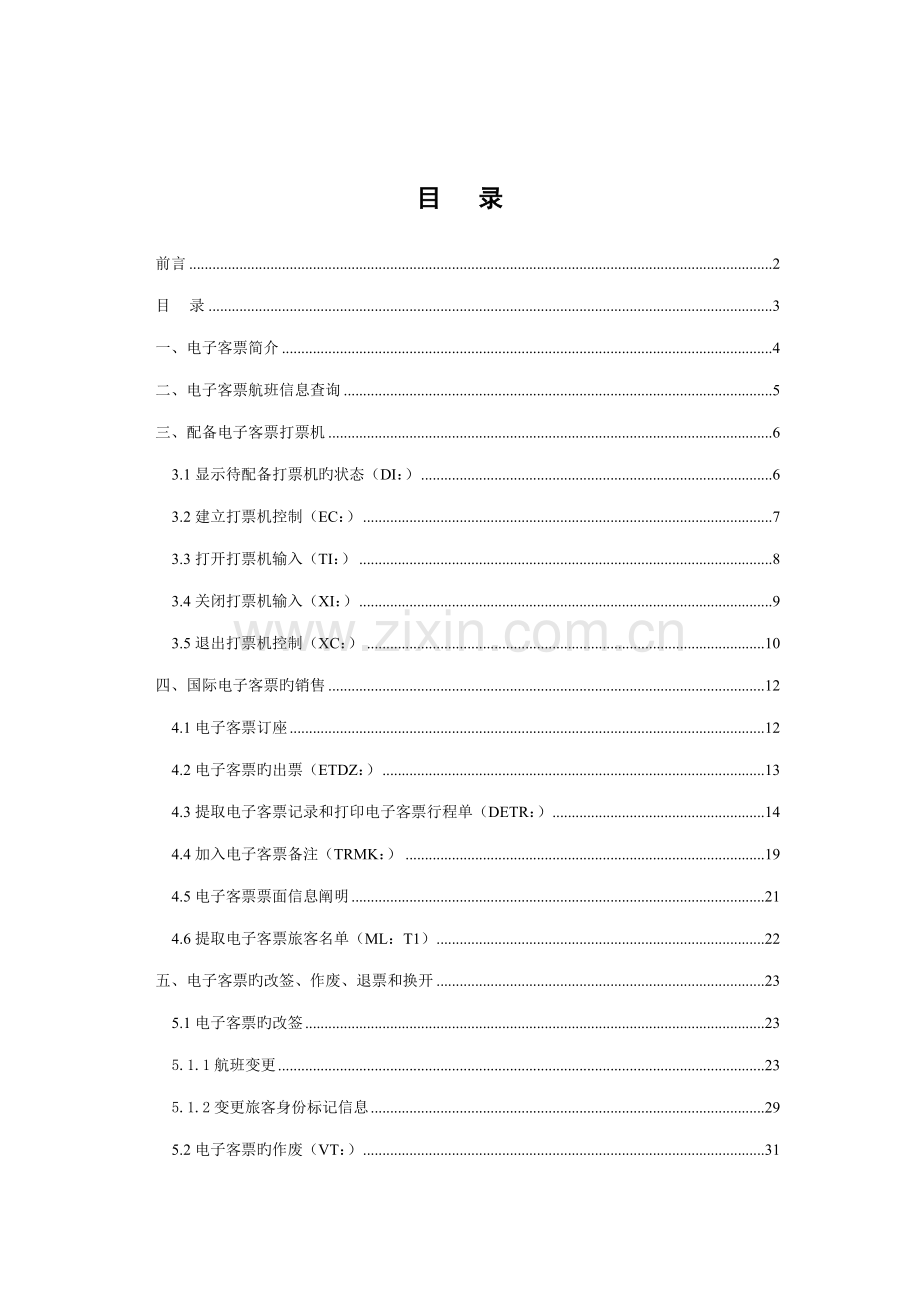 航空票务资料电子客票培训手册国际电子客票终端销售手册.doc_第3页