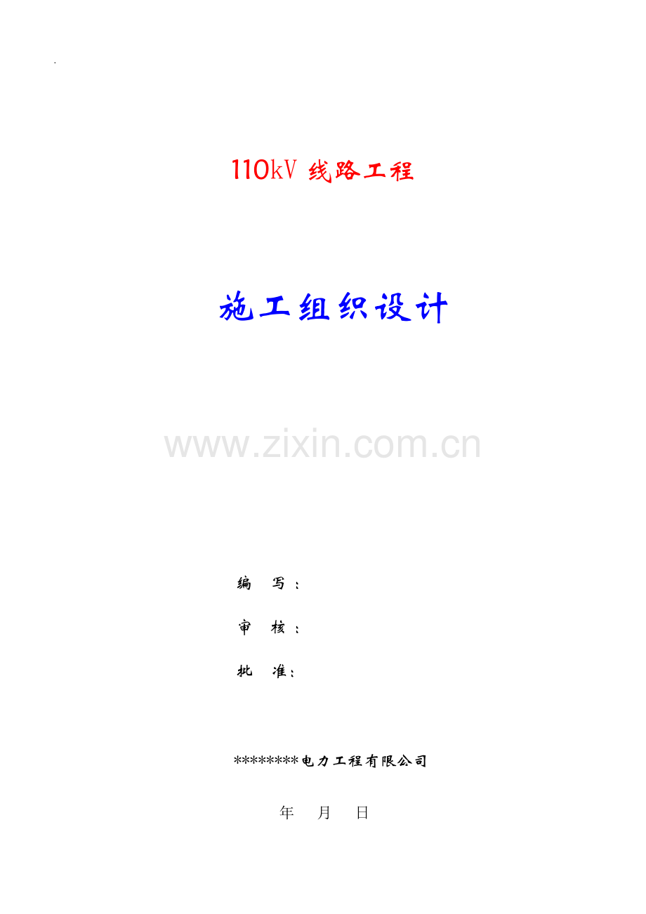 110kV线路施工方案.doc_第1页