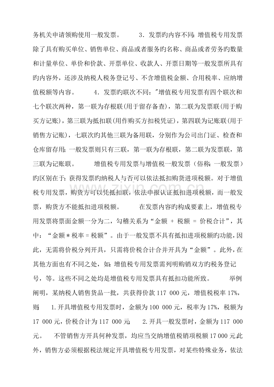 值税专用发票和增值税普通发票的区别.docx_第2页