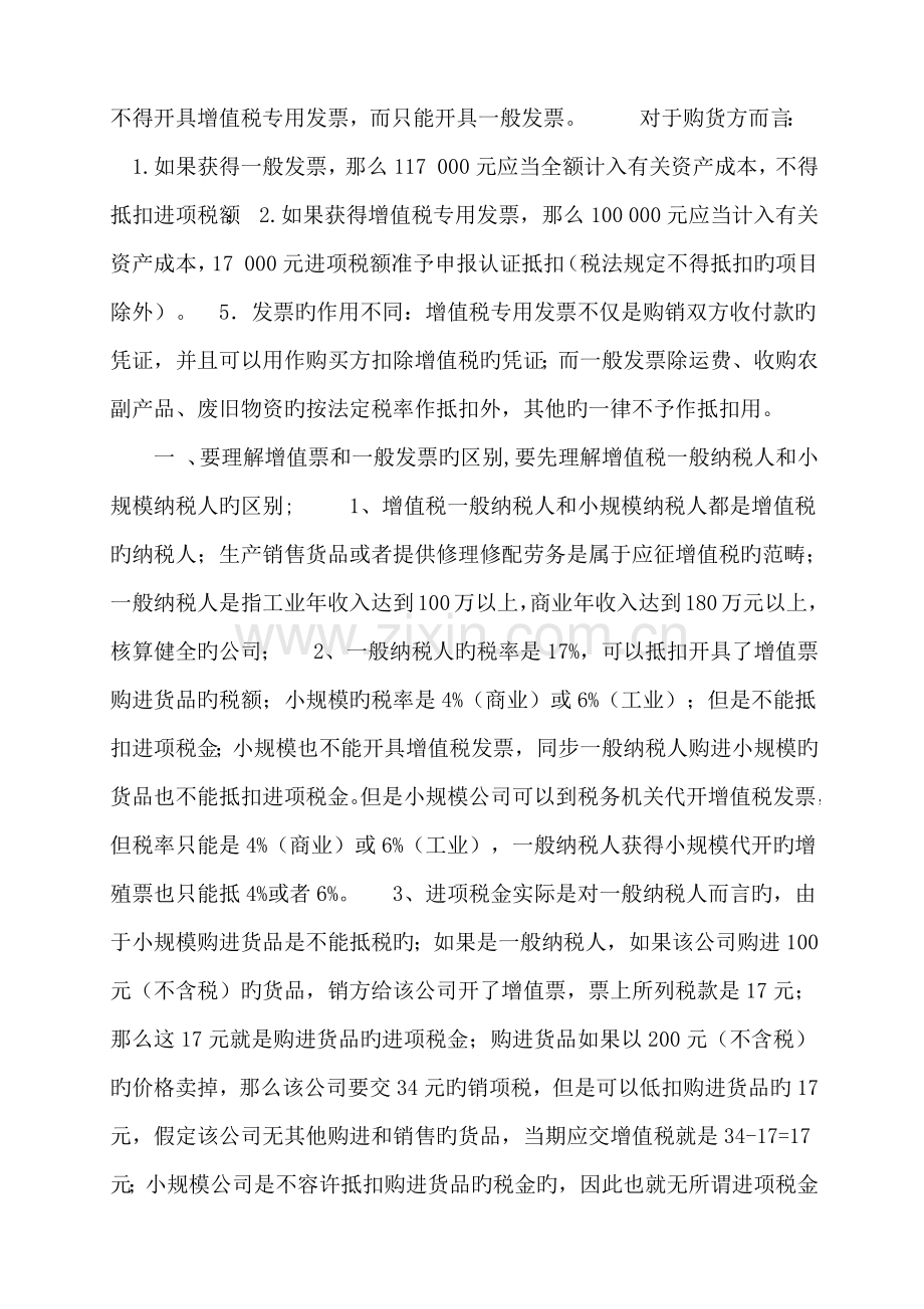 值税专用发票和增值税普通发票的区别.docx_第3页