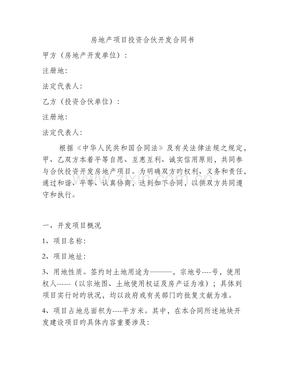 房地产项目投资合作开发协议书.docx_第1页