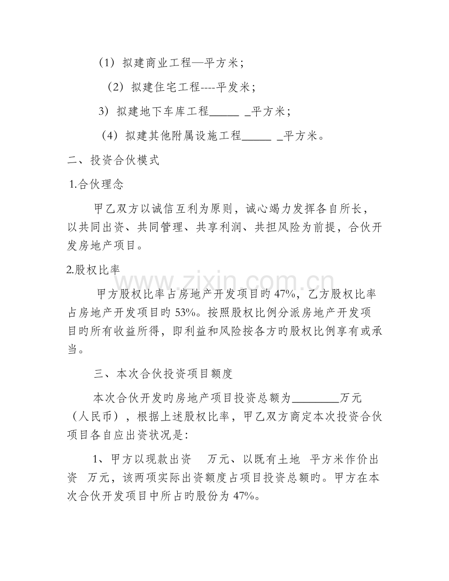 房地产项目投资合作开发协议书.docx_第2页