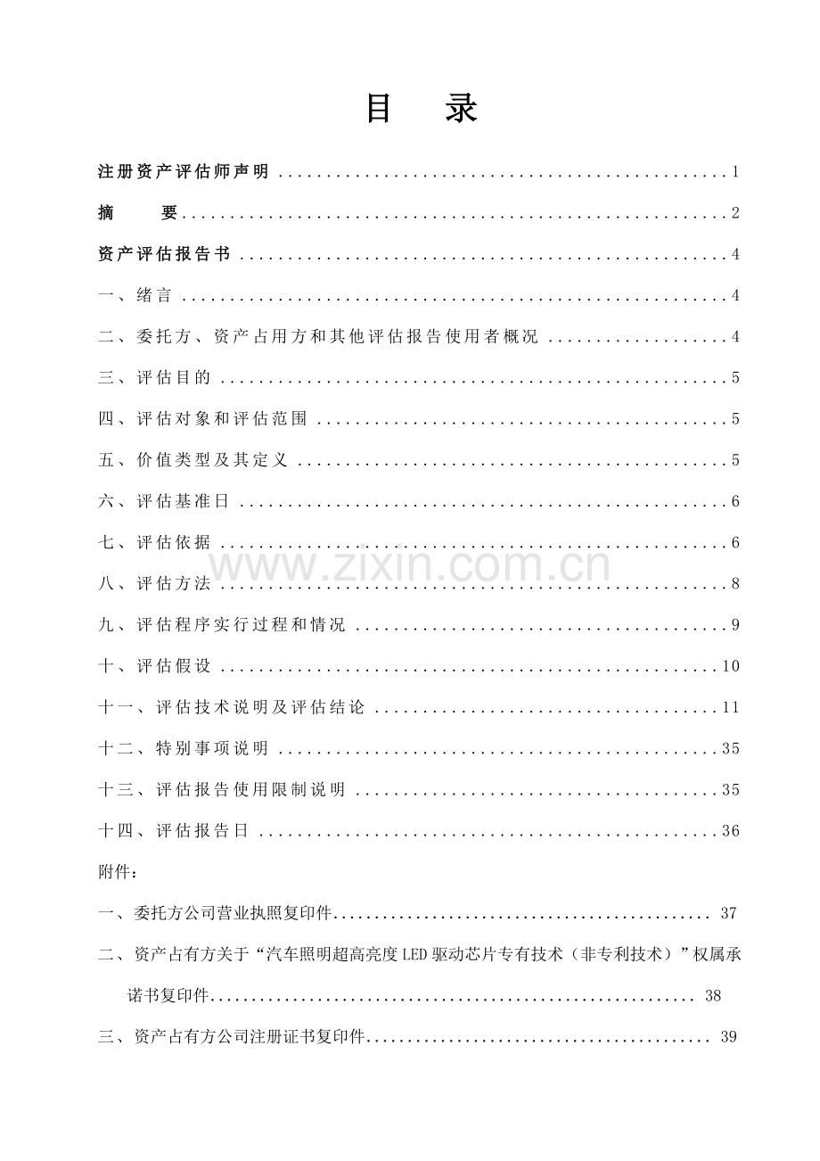 LED芯片技术无形资产评估报告.doc_第2页