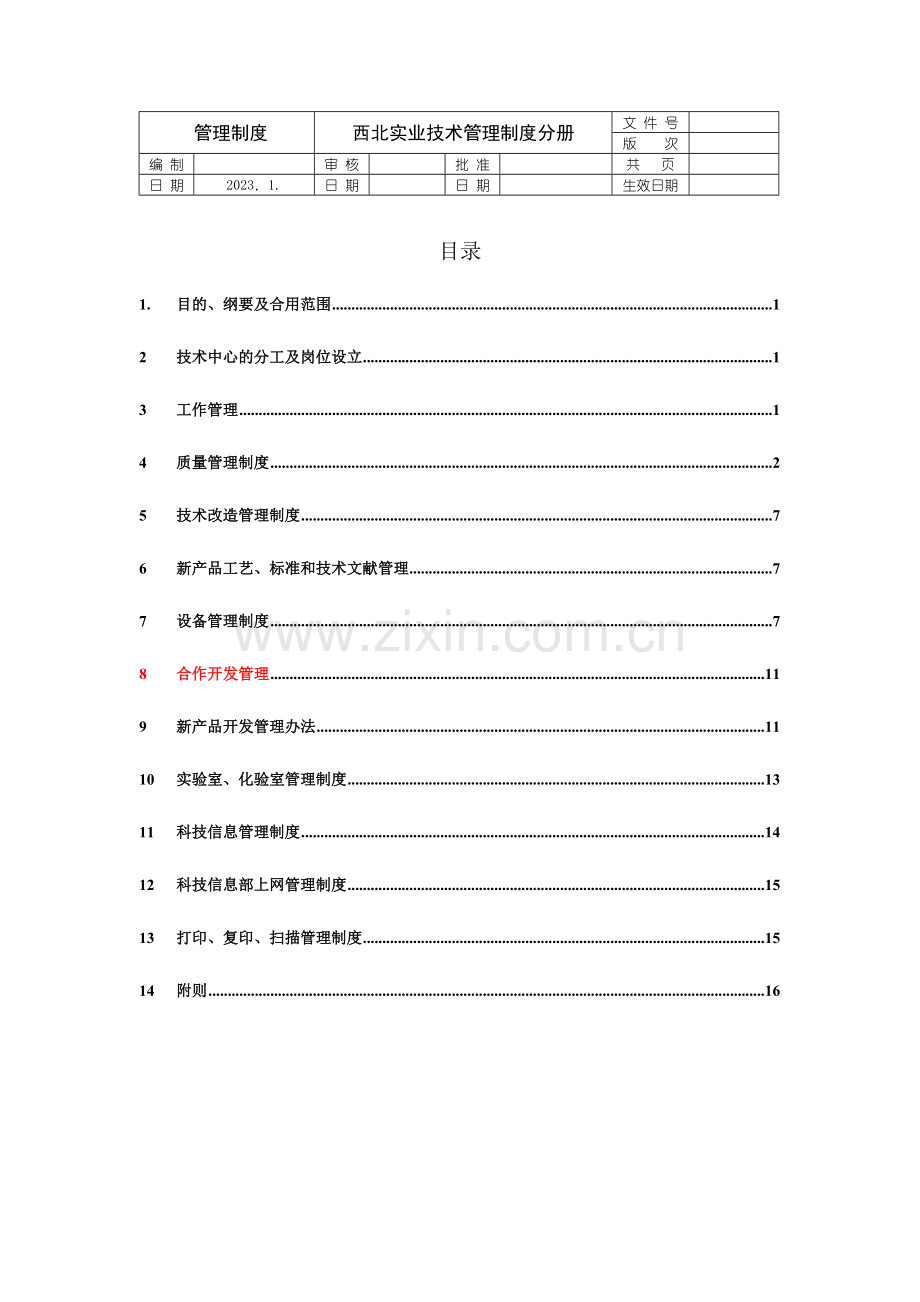 技术中心管理制度分册.doc_第1页