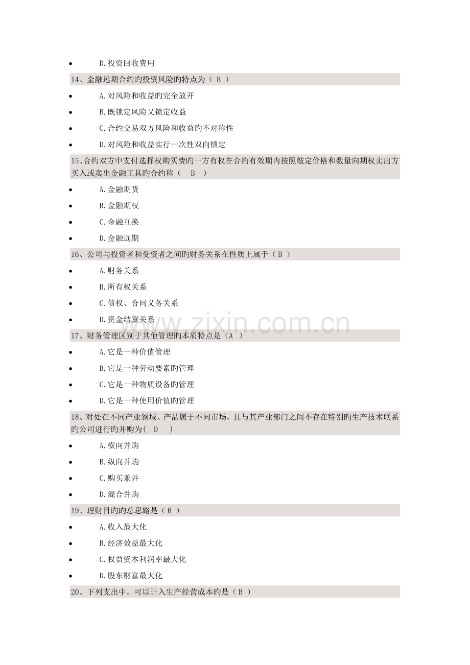 《财务管理学》(课程代码00067)校考试题答案.doc_第3页