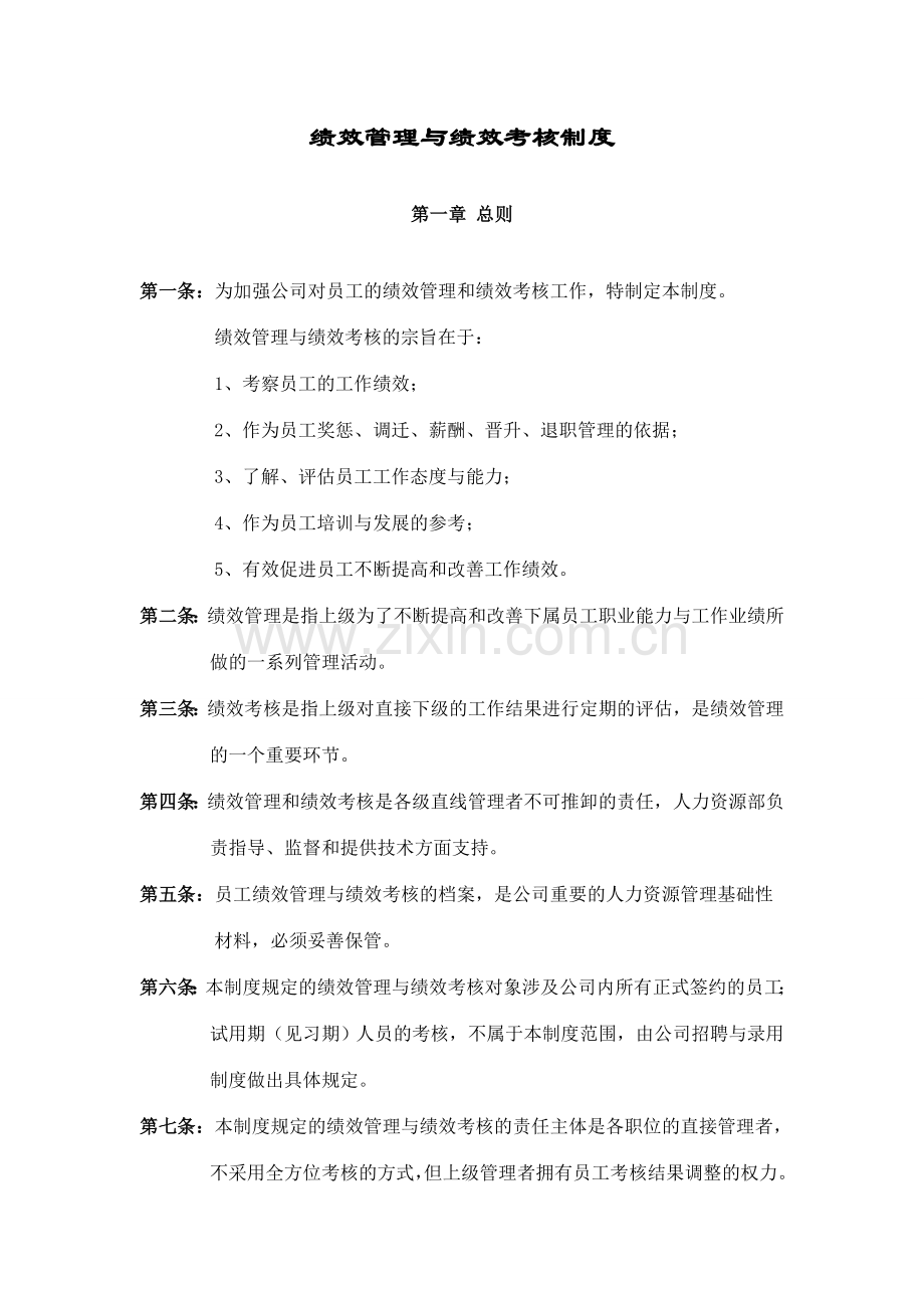 绩效管理制度华为公司.doc_第1页