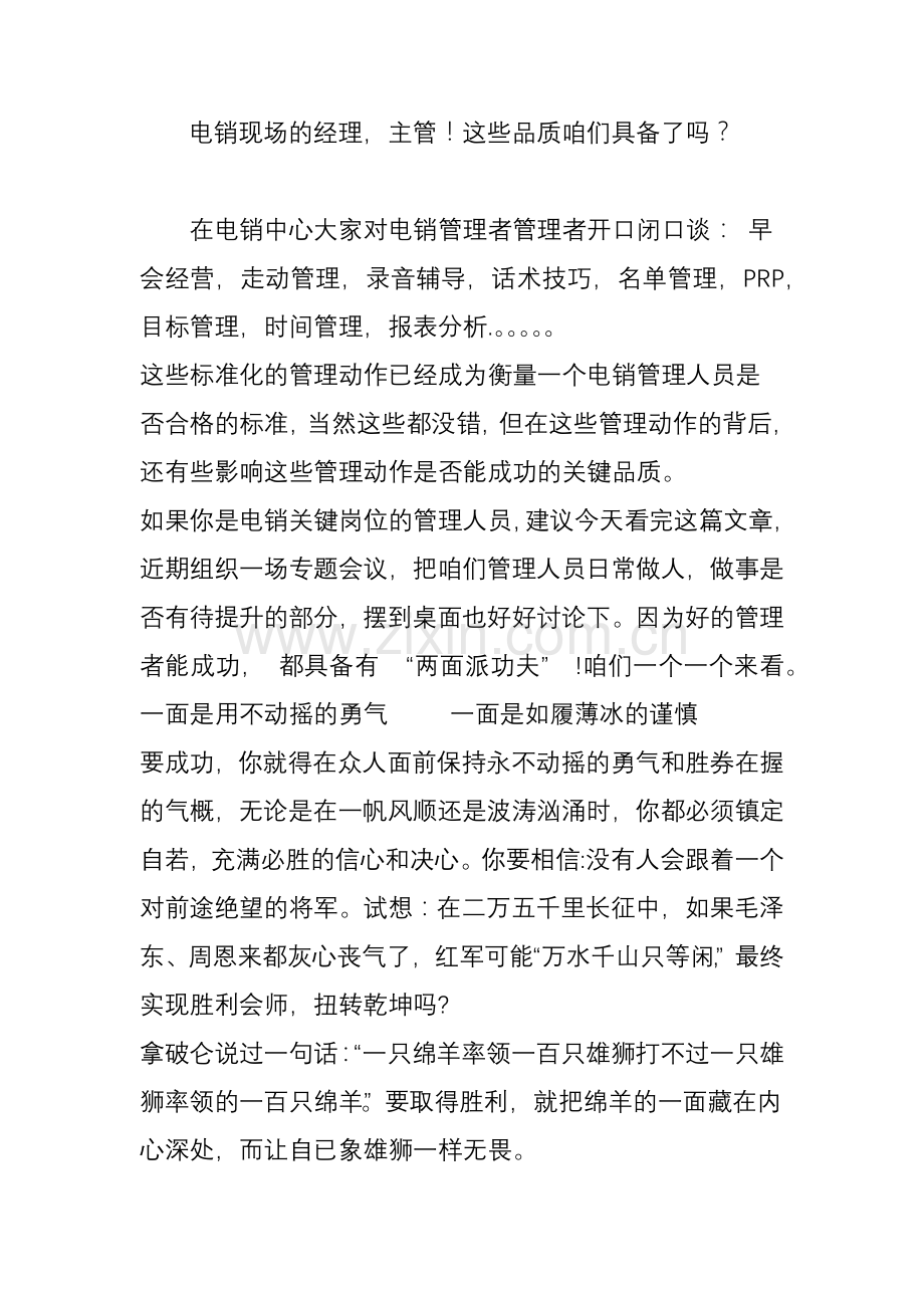 电销现场的经理主管这些品质咱们具备了吗.doc_第1页