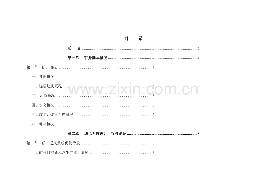 义兴矿矿井通风系统设计.doc_第1页