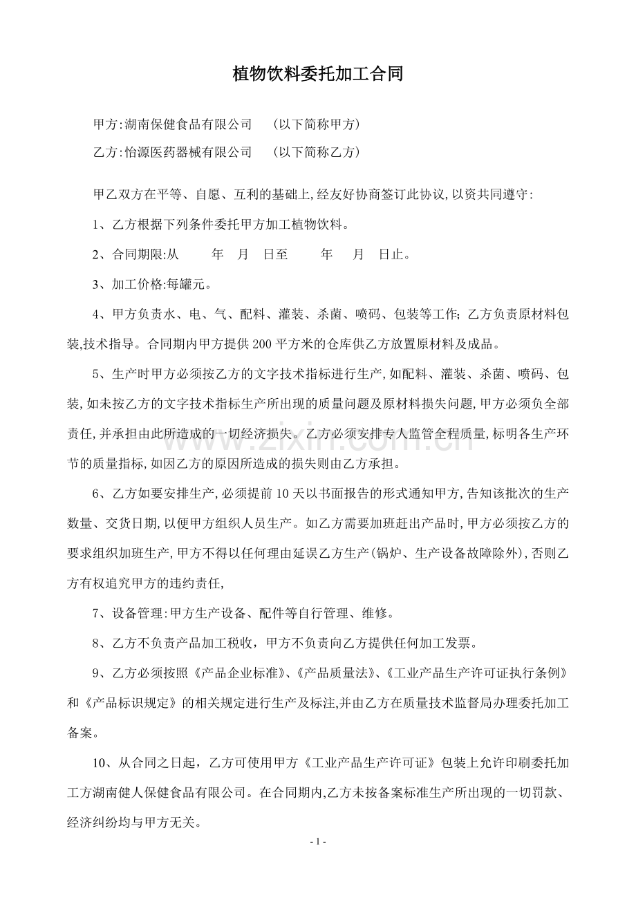 凉茶委托加工合同.doc_第1页