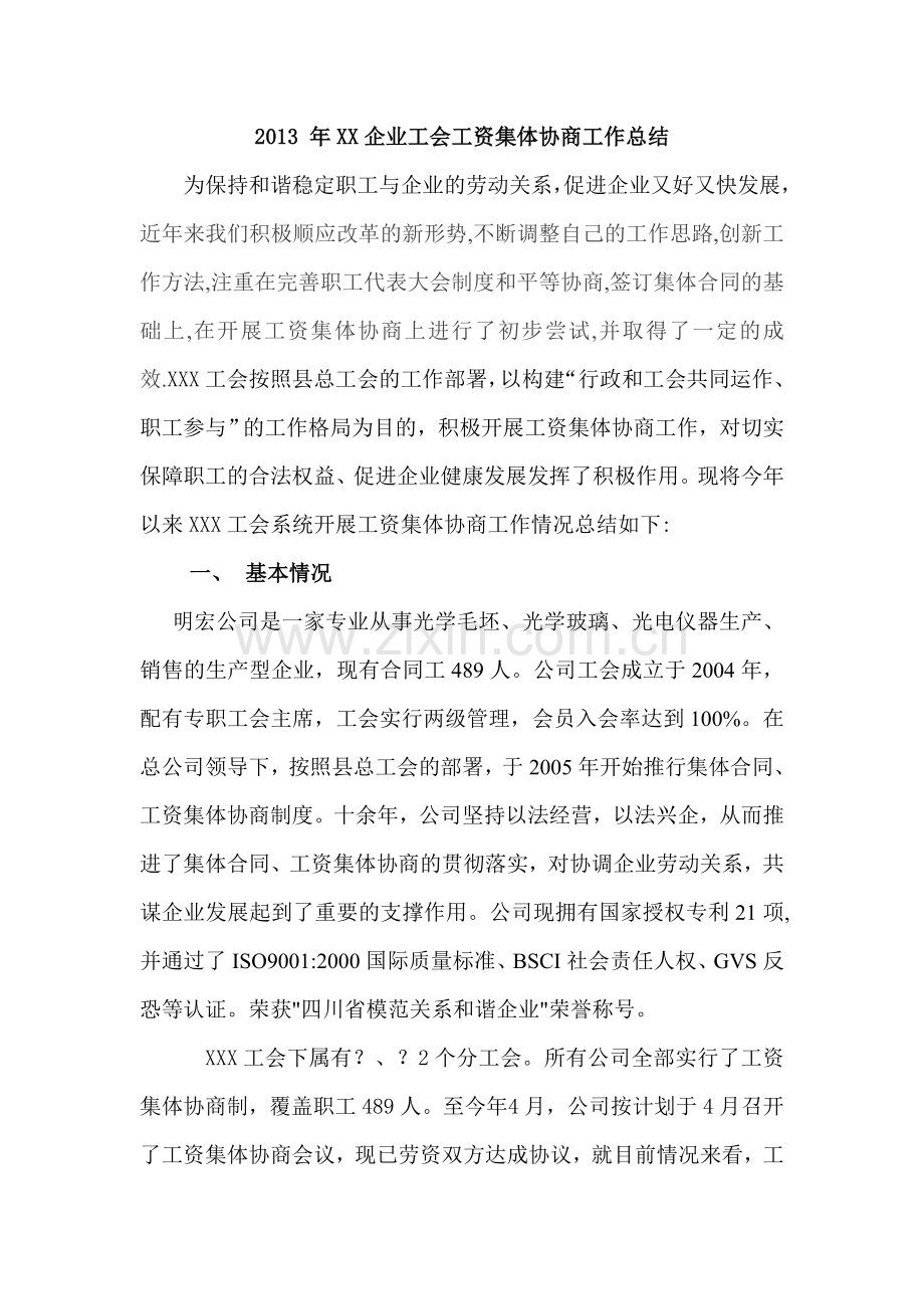 2013企业工会工资集体协商工作总结.doc_第1页