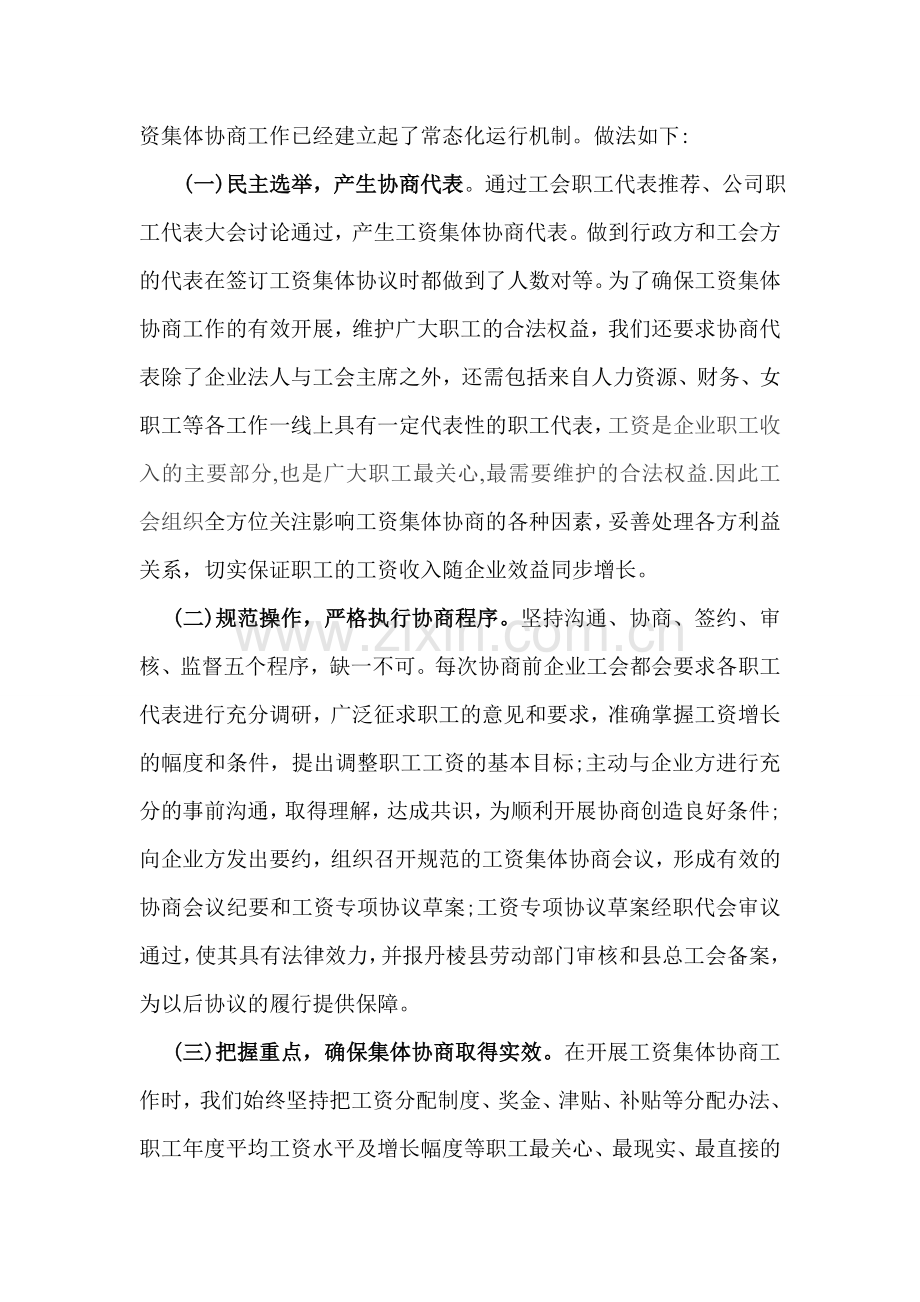 2013企业工会工资集体协商工作总结.doc_第2页