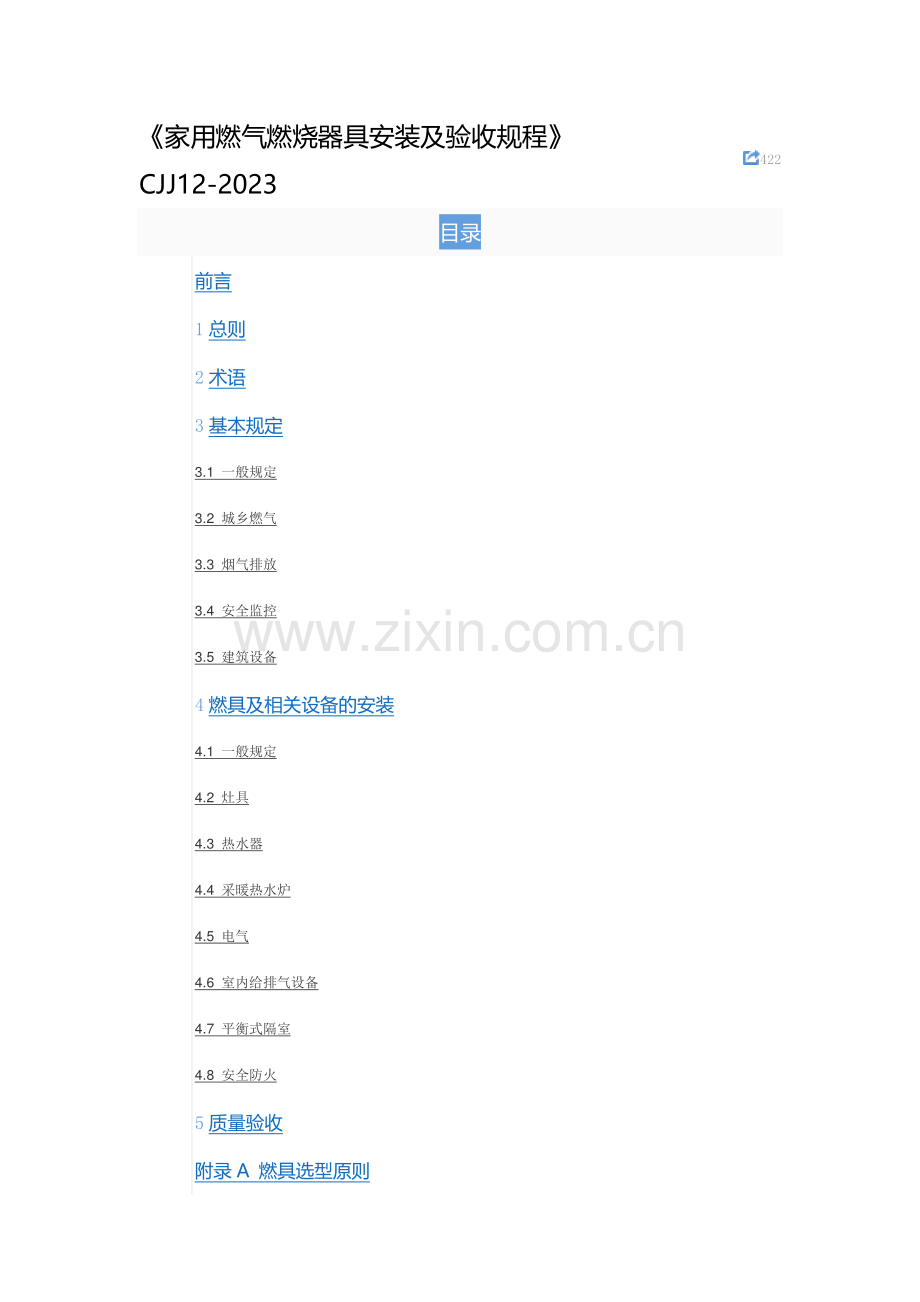 家用燃气燃烧器具安装及验收规程新版.doc_第1页