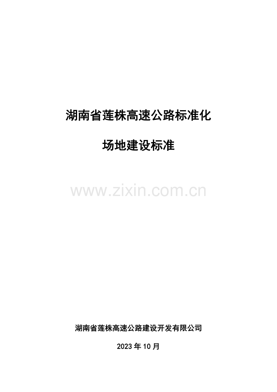 湖南省莲株高速公路标准化场地建设标准.doc_第1页