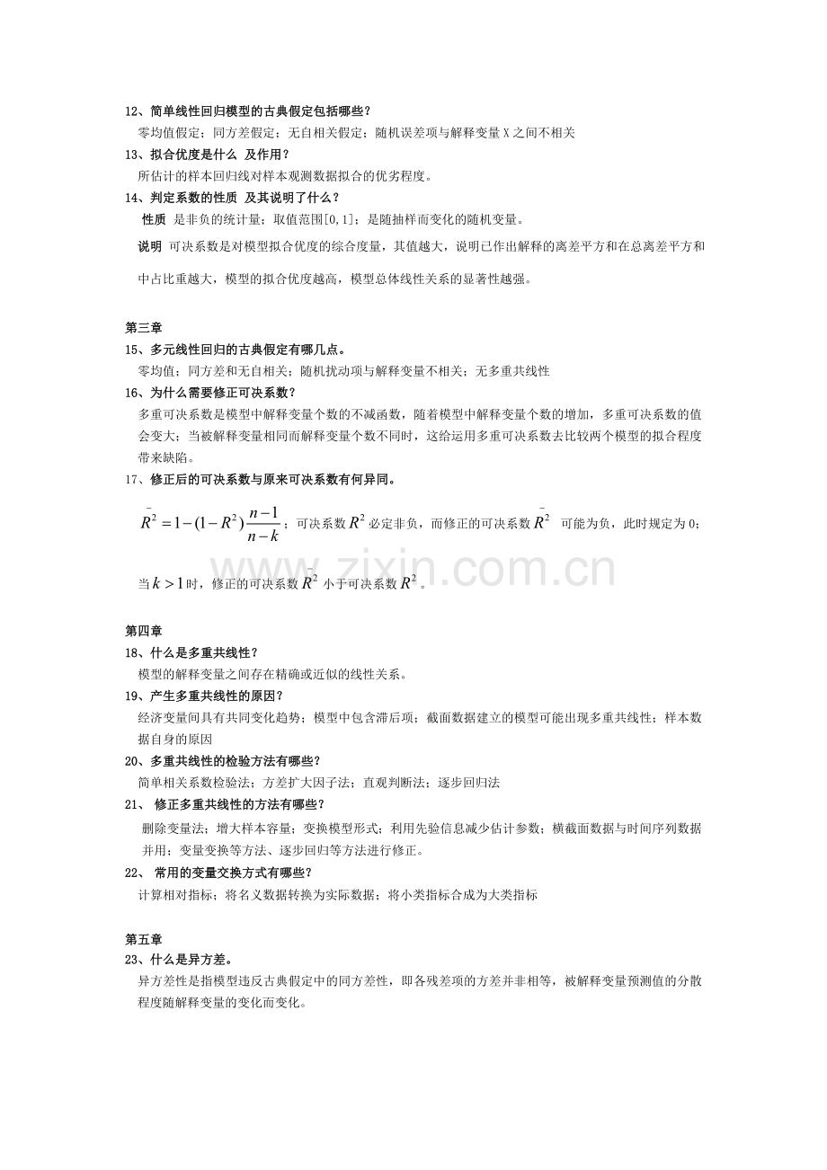 计量经济学简答题.doc_第2页