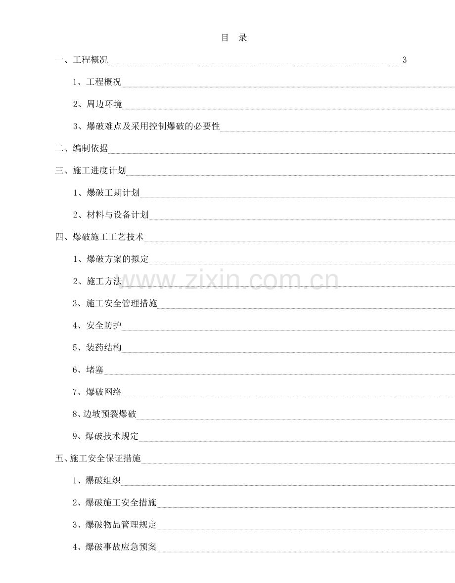 秦岭东路控制爆破施工方案.doc_第3页