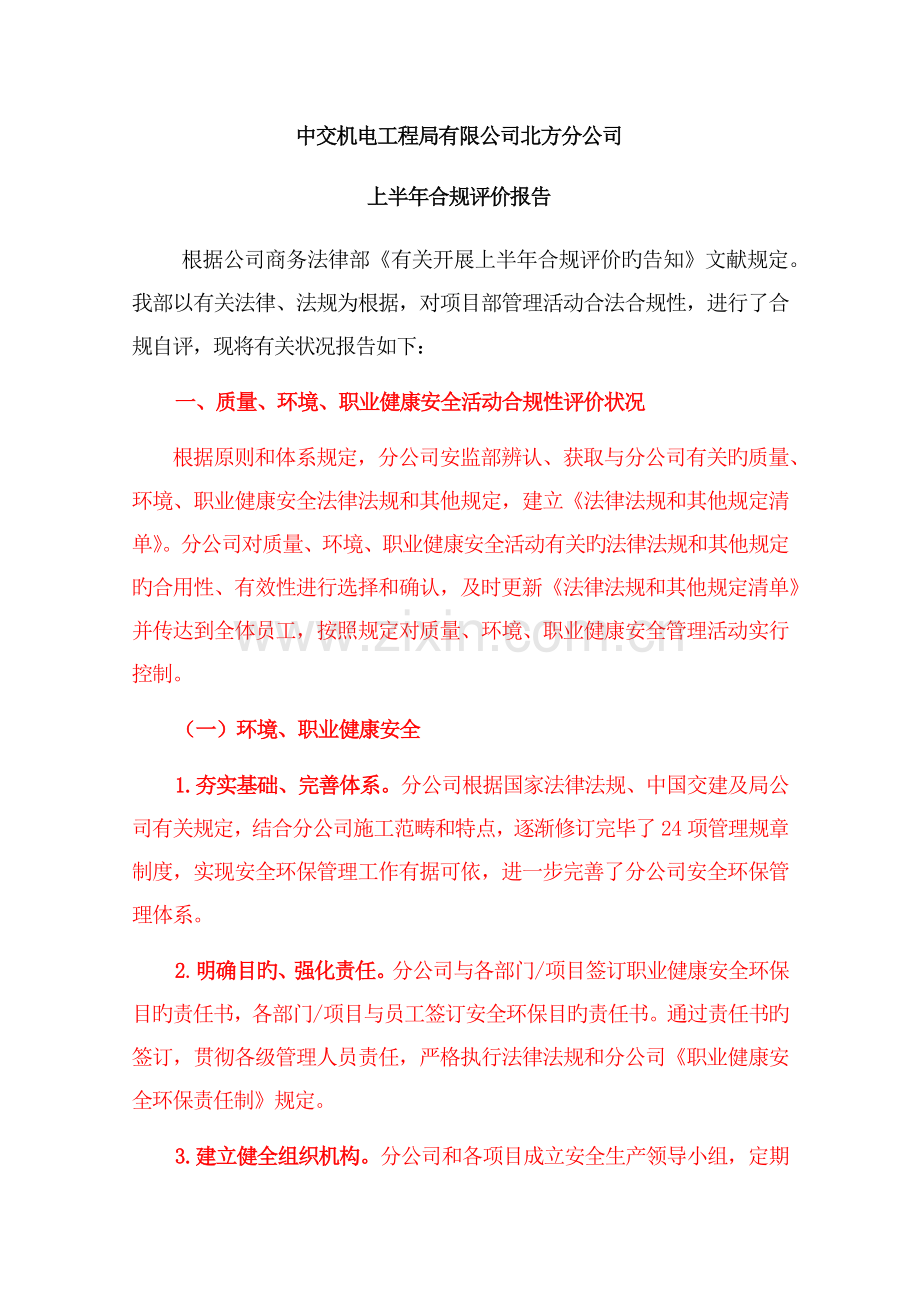 施工企业合规性评价报告.docx_第1页