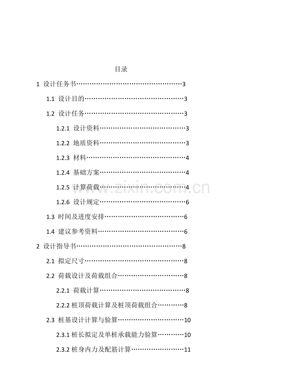 基础工程双柱式桥墩钻孔灌注桩课程设计.doc_第1页