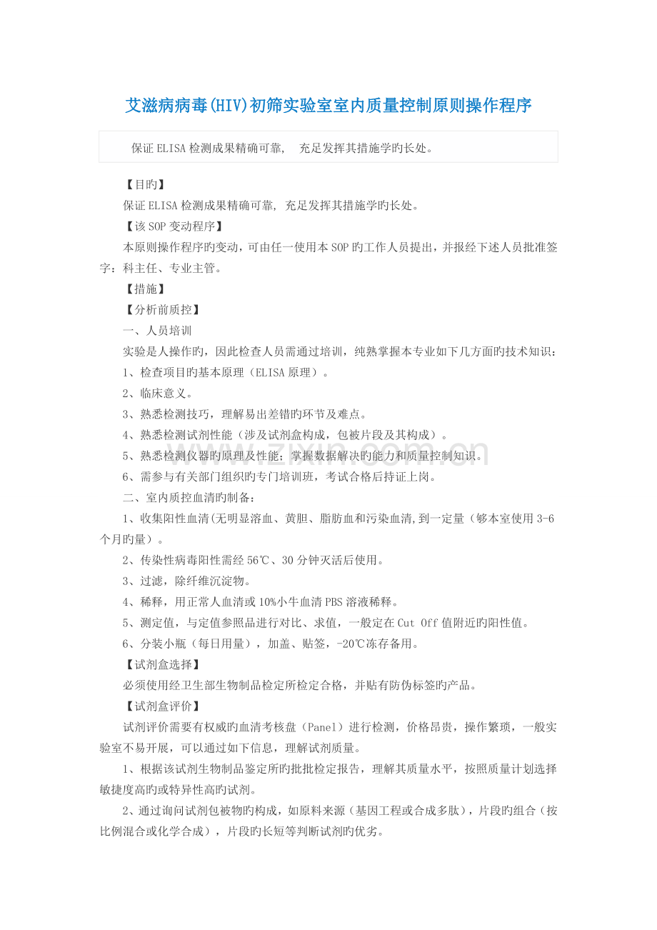 艾滋病病毒HIV初筛实验室室内质量控制标准操作程序.docx_第1页